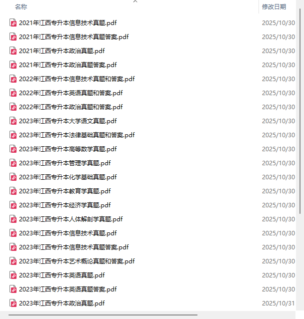 【精品资源】2025年江西专升本+其它省份历年真题合集打包!-卷我吧论坛-江西专升本学习交流营地