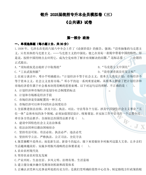 2025年铭升教育公共课模拟卷（三）试卷和答案-卷我吧论坛-江西专升本学习交流营地