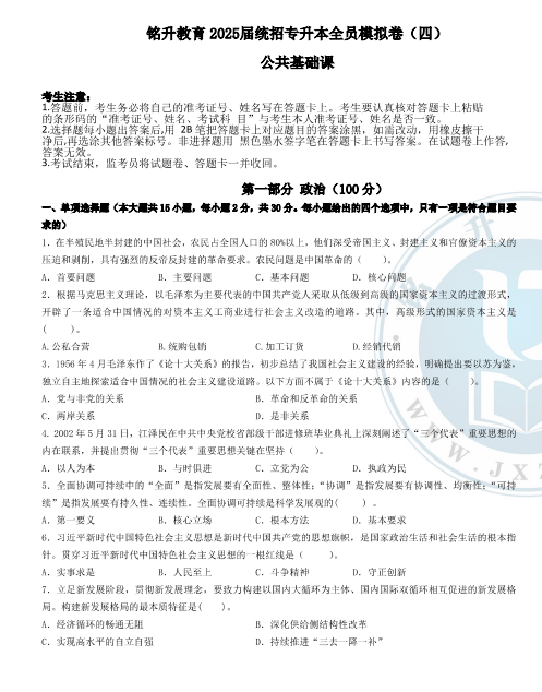 2025年铭升教育公共课模拟卷（四）试卷和答案-卷我吧论坛-江西专升本学习交流营地
