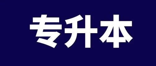 【更新11所】2025年江西统招专升本各院校录取分数线-卷我吧论坛-江西专升本学习交流营地
