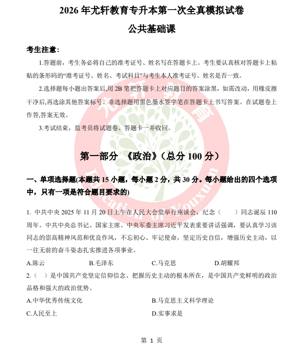 2026年尤轩公共课模拟卷（一）试卷和答案-卷我吧论坛-江西专升本学习交流营地