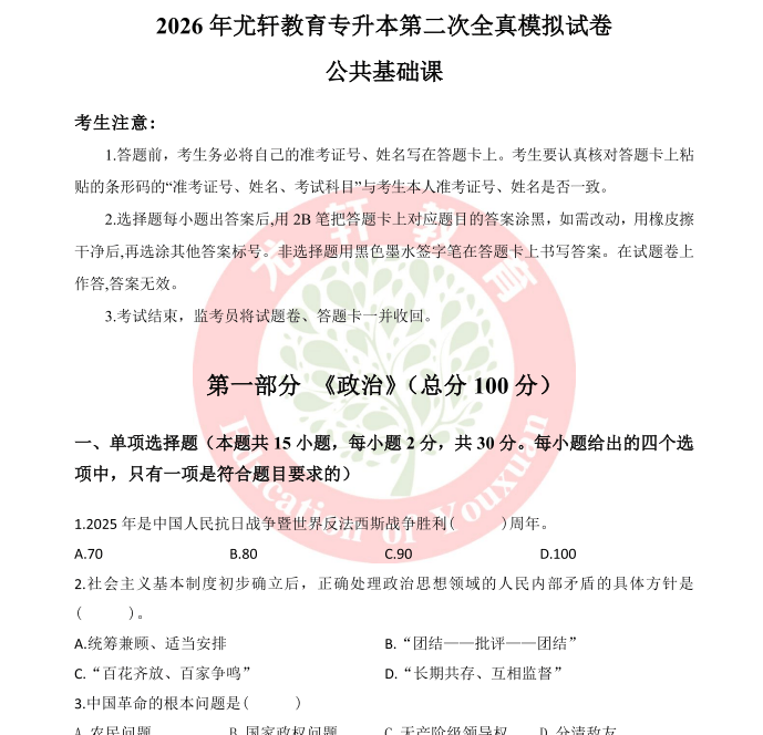 2026年尤轩公共课模拟卷（二）试卷和答案-卷我吧论坛-江西专升本学习交流营地