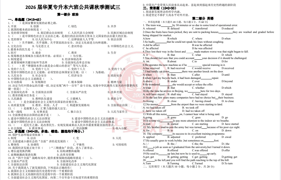 2026华夏教育秋季公共课测试卷（二）（三）（集训营）-卷我吧论坛-江西专升本学习交流营地