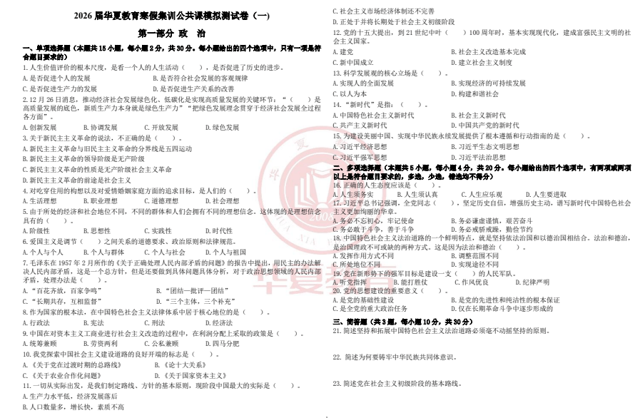 2026华夏教育寒假公共课测试卷（一）试卷和答案-卷我吧论坛-江西专升本学习交流营地