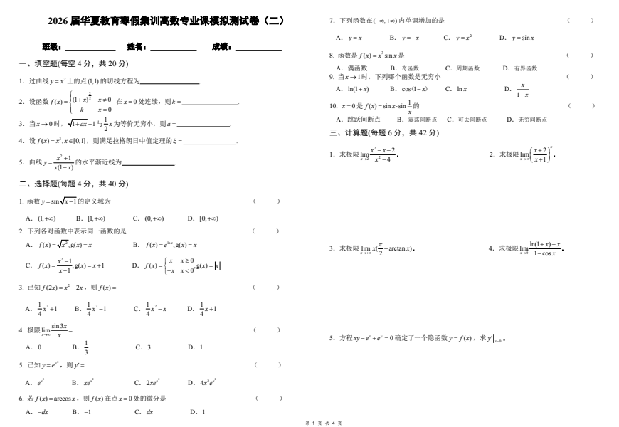 2026华夏教育寒假高数测试卷（二）试卷和答案-卷我吧论坛-江西专升本学习交流营地