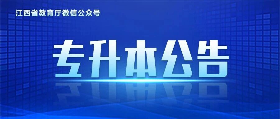 全省2026年普通高校专升本考试成绩今日公布-卷我吧论坛-江西专升本学习交流营地