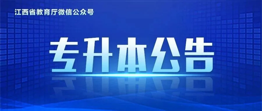 全省2026年普通高校专升本考试成绩今日公布-卷我吧论坛-江西专升本学习交流营地